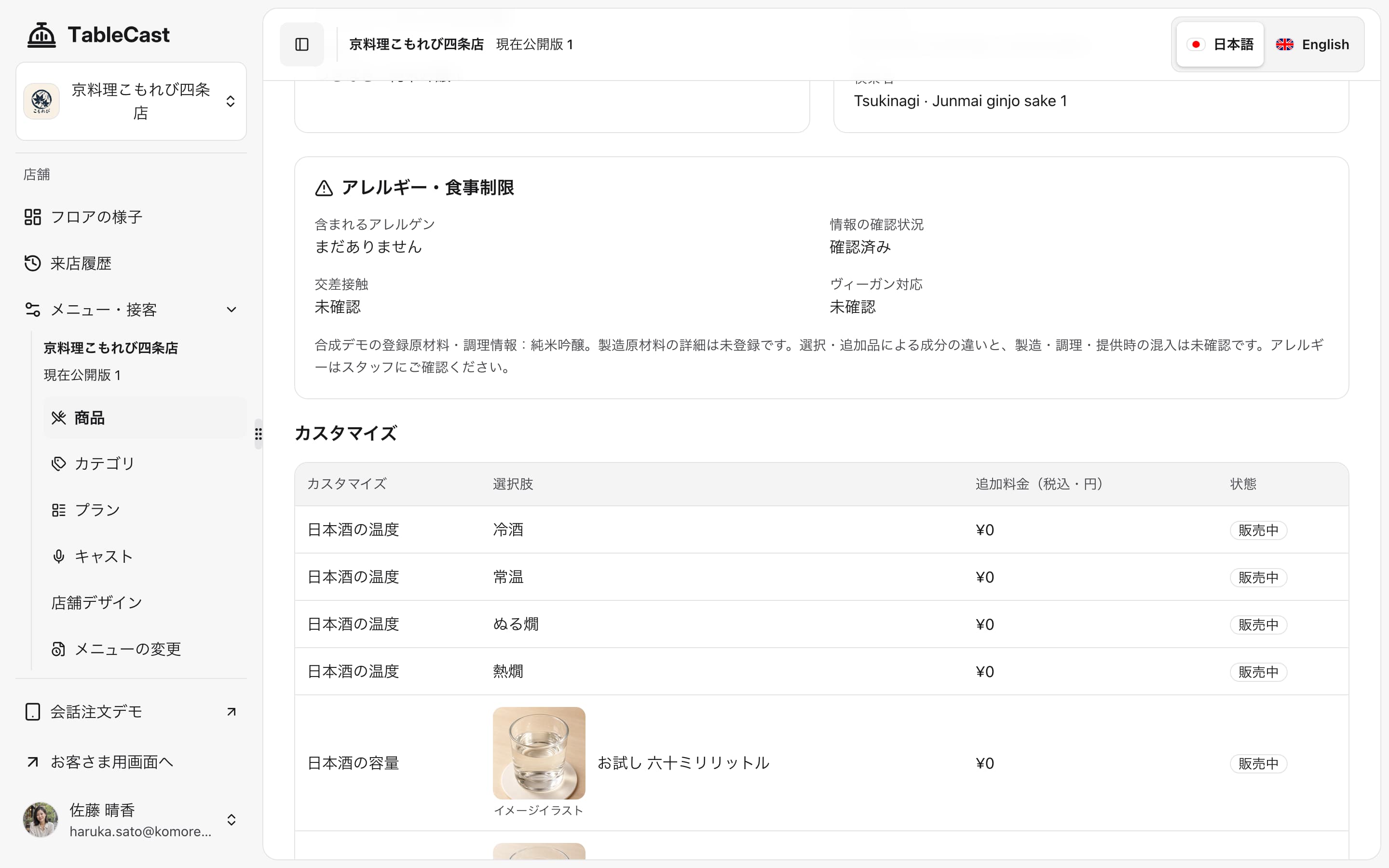 アレルギー情報の確認状況と温度・容量の選択肢を表示する商品詳細画面