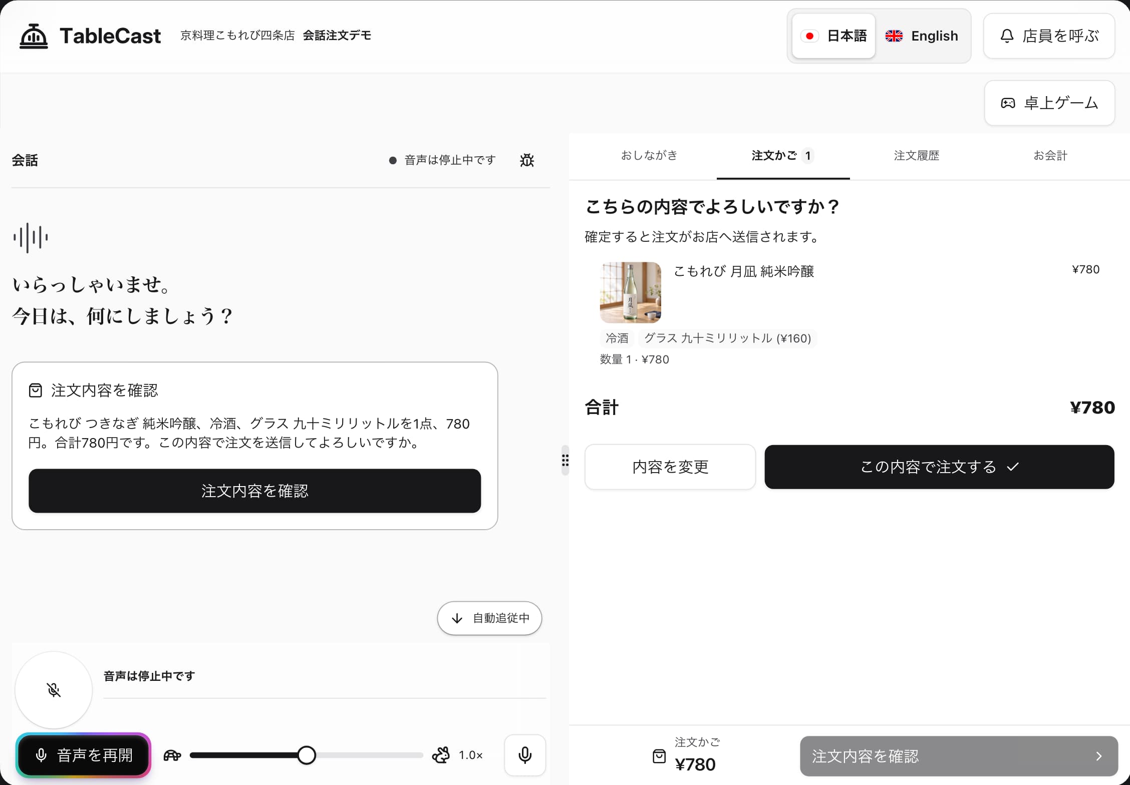 日本酒の温度と容量を指定し、合計金額と注文内容を確認する現在の卓上画面