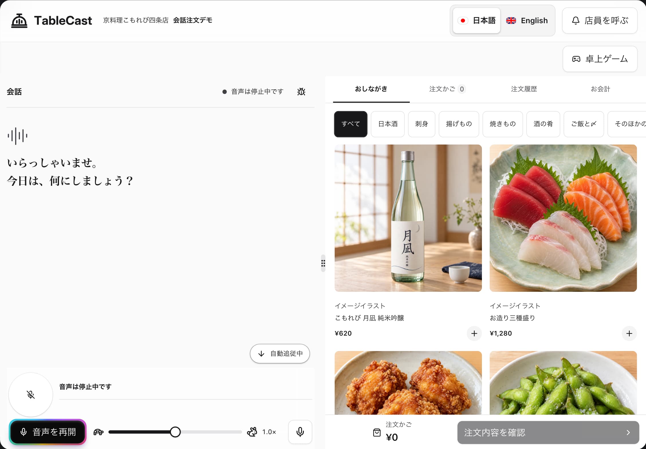 左側に会話領域、右側に料理写真付きのおしながきを表示した現在の卓上画面