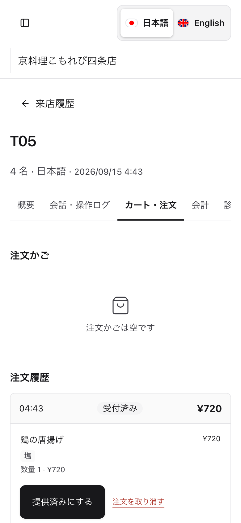 スマートフォン幅のスタッフ画面に表示された受付済みの注文と提供操作